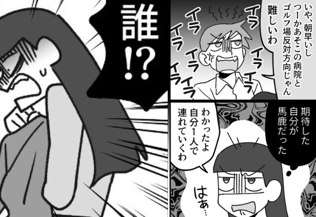 娘の病院送迎を断り…“ゴルフ接待”へ向かった夫。しかし帰宅後「誰！？」ド派手な“接待相手”の登場に「えっと…」【夫の裏切りへの対処法】
