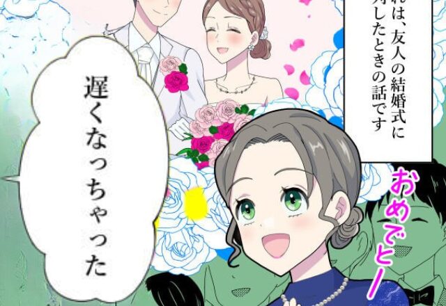 せっかくの晴れ舞台で…【途中乱入】してきた自己中な友人。しかし直後⇒周囲が＜主役より＞注目しはじめたのは…【友人の非常識な行動への対処法】