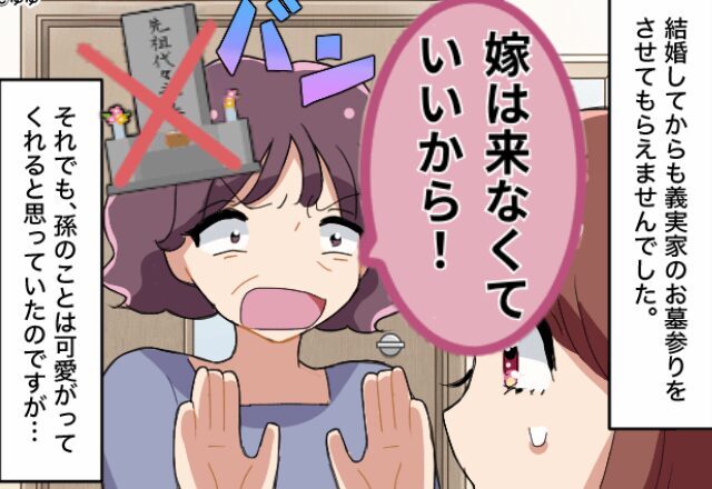 義実家の墓参りへ。しかし義母『嫁は来ないで』ーー！？⇒後日、嫁が“堂々と登場”した結果…【義母との関係改善方法】