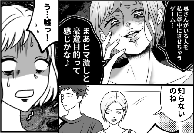ゲーム感覚で“人の夫”を略奪する女！？しかし「知らないんだ？」手を出してはいけなかった夫婦の正体に「嘘！」【周囲に敬遠される言動】