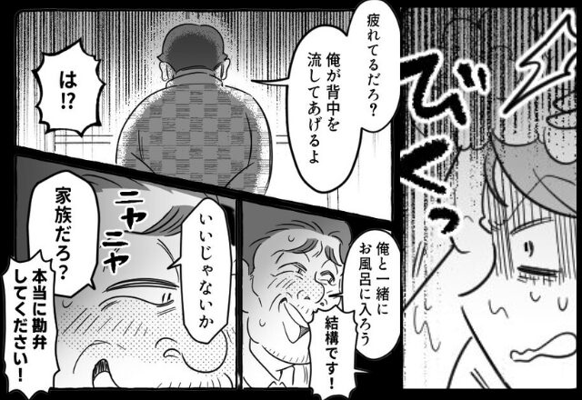 義父が“嫁と風呂に入る”宣言！？怯える嫁に迫り、扉を開けた瞬間…義父『え…あっ…』⇒【義家族トラブルの対処法】