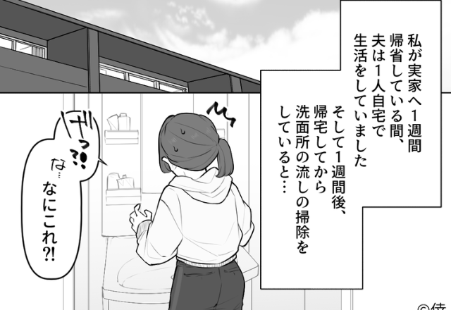 一週間ぶりの帰宅で…排水溝に大量のゴミ！？直後、恐る恐る覗いた瞬間、“ゴミの正体”にーー「げっ！？？」【家族内での困難に悩んだら】