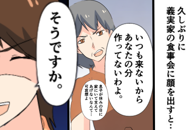 義実家での食事会で…『嫁の食事だけ』作らない義母！？しかし直後、嫁が放った＜強烈な論破＞で赤っ恥！⇒【義母と良好な関係を築くために】