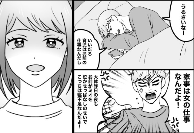 「家事も子育ても女の仕事」と言い張る”育休中”の夫！？しかし数年後⇒「あなた…」妻の”大反撃”が始まり…【モラハラ夫への対策】