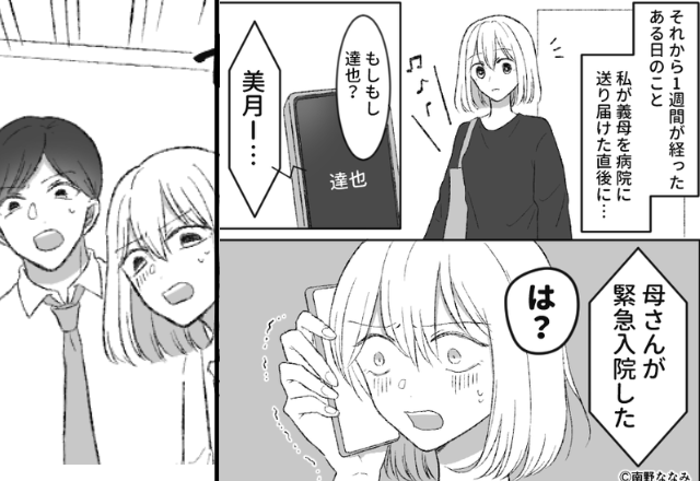 義母を病院に送った直後…夫「緊急入院って…」⇒慌てて駆けつけると“病室の中”にはーー「…え？」⇒【良好な家族関係を保ち方】