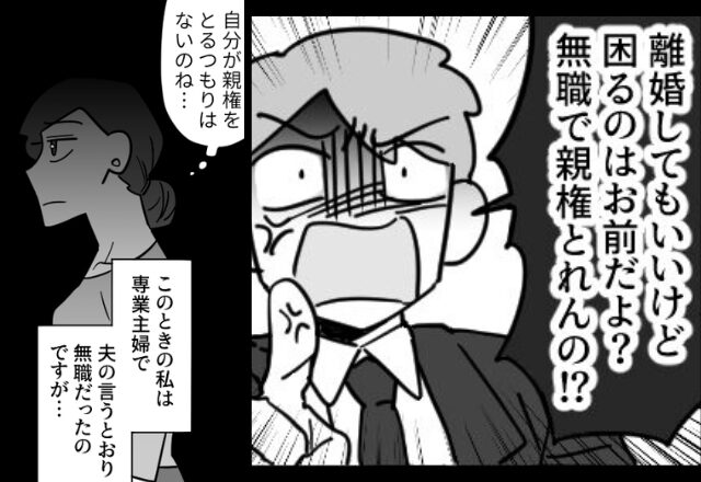 「無職で親権取れんの？」子どもを”盾にする”浮気夫。だが後日「実はね…」妻は”意気揚々”と明かした真実に…！？【浮気発覚時の4つのステップ】