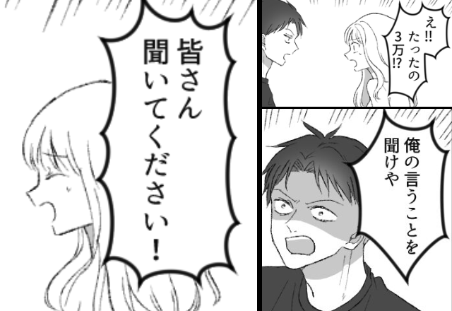 「命令聞けや！」俺様夫が“3万円生活”を強要！？しかし『皆さーん！』“夫の秘密”を握った妻が大声で…⇒【モラハラ夫の撃退法】
