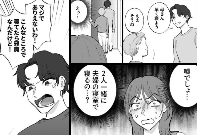 新婚夫婦の寝室で…「母さん早く～」義母と寝る夫！？だが数日後⇒「なんだよ！？」帰宅した夫が取り乱し…【モラハラ夫に悩むあなたへ】
