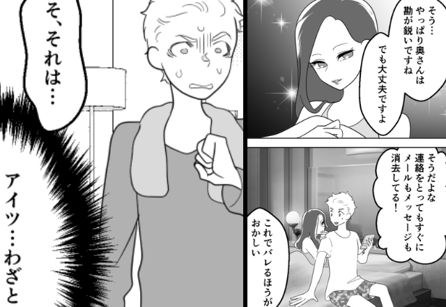 職場浮気を【完全犯罪レベル】で隠し通す夫。絶対バレないと高を括るも…数日後「なんてことしてくれたんだ！？」【浮気のサインとは】