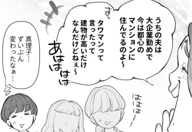 同窓会で…「その服安そう（笑）」周囲を【格下扱い】する女。だが直後「旦那さん、有名よね」「え？」とある人物の”暴露”で【周囲の不適切な言動には】