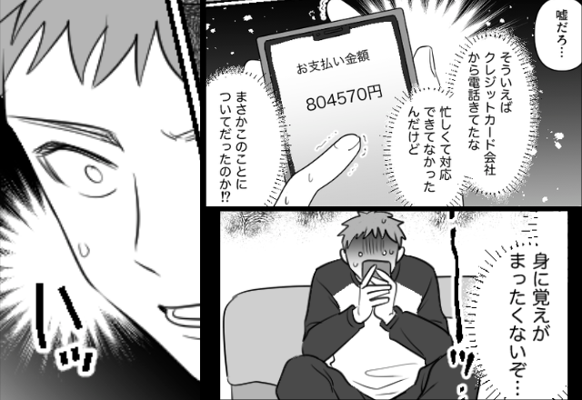 身に覚えのない【メンズ服の請求】が“80万”！？だが直後『ハッ…！』明細の“違和感”を見つけて…顔面蒼白！？【価値観のズレを感じる瞬間】