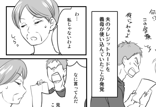 夫のクレカを『家族だから』と正当化し、盗んだ義母。しかし直後⇒＜1枚の紙きれ＞から”義母の闇”が明るみになり！？【義母との関係を改善するには】