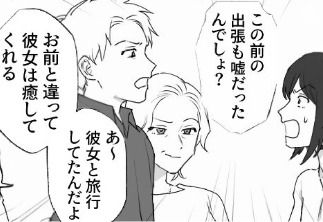 浮気発覚するも…ドヤ顔で『新しい嫁』を紹介する夫！？だがまったく動じない妻の“余裕のワケ”を知り⇒「え…」【夫婦関係の問題への対処法】