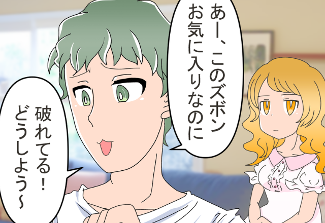 お気に入りの服を…必ず＜ママに直してもらいたい＞夫！？⇒だが直後、その場にいた妻は“夫を睨みつけ”ーー【夫の態度に悩んだら】