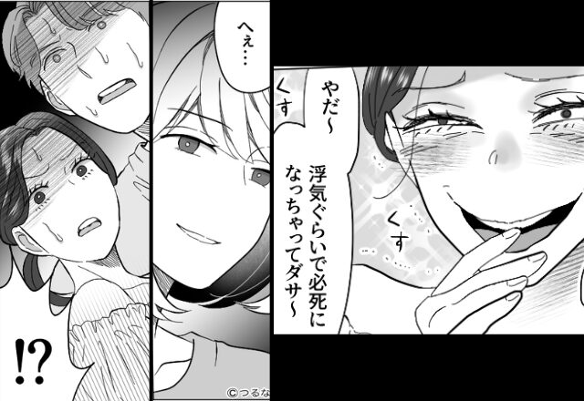 「浮気くらいで…ダサ～」妻を煽る浮気女。夫に抱き着いた直後…「くくっ」妻は”思わず”笑ってしまい…！？【家族間での関係修復のヒント】