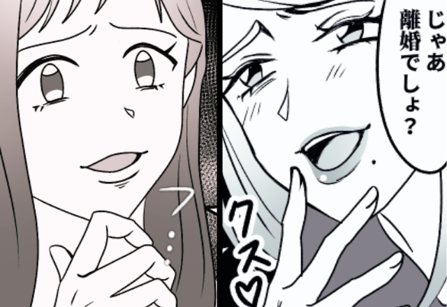 「やった♡離婚じゃんっ♡」本妻を嘲笑った浮気女。しかし直後『フッ…（笑）』妻が“余裕の笑み”を浮かべーーー！？⇒【予想外の問題が起きたら】