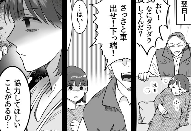 妊婦妻を…「車出せ！下っ端！」と足扱いする夫。しかし出産後…『ニヤッ』妻の”綿密な計画”が動き出し…！？⇒【夫婦関係の修復方法】