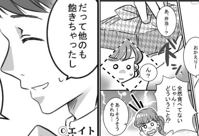 愛妻弁当を…ほぼ捨てる偏食夫！？しかし「好物だけ入れろ」「OK」⇒素直に従った妻が仕込んだ”弁当の中”にはーーー【夫の配慮に欠けた行動には】