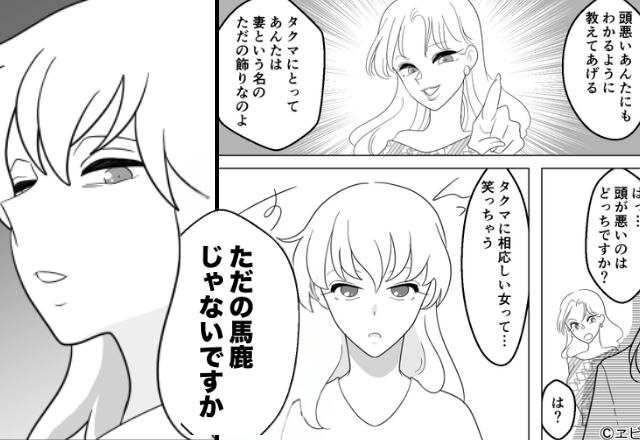 夫を略奪し『アンタは飾り』と罵る浮気女。しかし妻はニヤリ…「じゃあ」放った【爆弾発言】で⇒「ま、まって！」【浮気相手とのトラブルには】