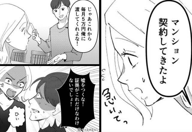 勝手にマンションを購入し…妻に『平然と”ローン請求”』する夫。だが数年後⇒仕組まれた”我が家の秘密”を知った妻『はぁ！？』【夫婦のズレを修復法】