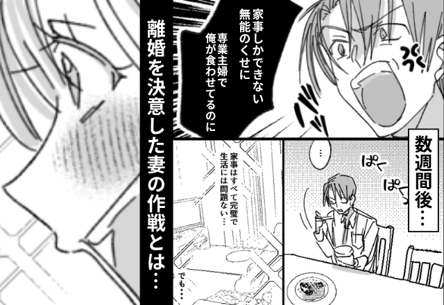 『家事しかできない無能』と妻を見下す夫。だが数週間後「なんでだっ！」夫が不安定に！？賢い妻の＜作戦＞とは【夫婦の絆を深めるコツ】