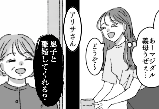 （義母うぜぇ〜）愛想笑いで出迎える嫁。だが直後…『息子と“離婚”して？』『え！？』突如、嫁は“青ざめ”はじめ…【家族間トラブルへの対処法】