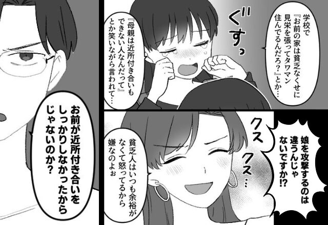 「貧乏人」わざと“娘を”攻撃し…高笑いするママ友！？「すべてお前が悪い」夫に断言されるも…数ヶ月後ーーー【夫婦間トラブルへの対処法】
