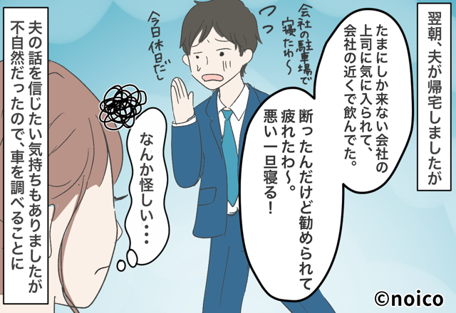 『飲んだから“車中泊”する』車通勤の夫が…初めての朝帰り。しかし翌朝⇒妻が“夫の車内”で見つけた証拠に「はぁ！？」