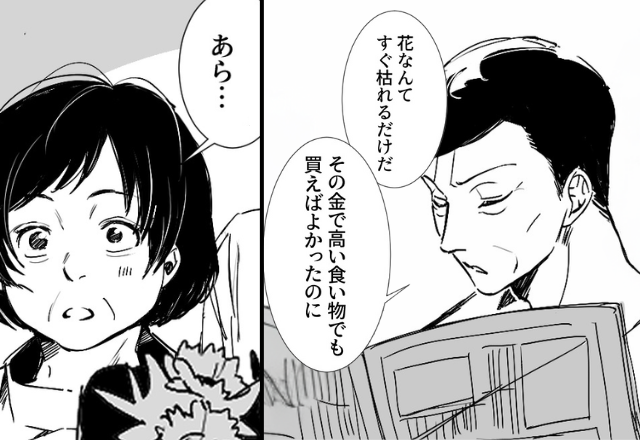 義母の誕生日に花束を贈ると…義父「すぐ枯れるだけ」だが直後⇒義母の切り返しに思わず拍手！？