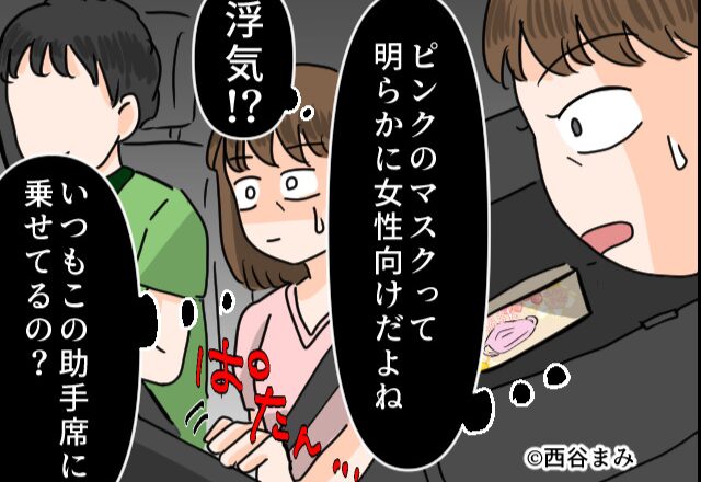 夫の通勤専用車で…“ピンクのマスク”を発見！？呑気な夫を横目に妻が葛藤した話