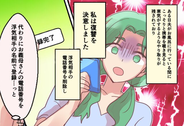 浮気性の夫に…妻が復讐を決行！？義母と浮気相手の電話番号をすり替えてみた結果