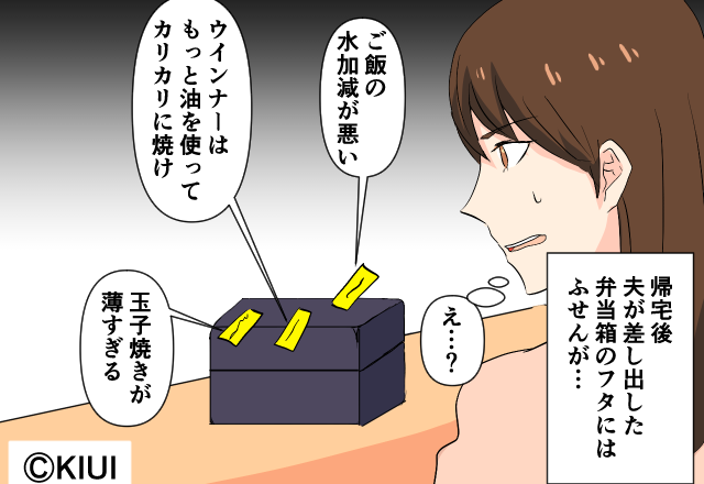 弁当箱に”クレームの付箋“を付けて返してくる夫。直接文句を言えない夫の理由に、妻が呆れた話