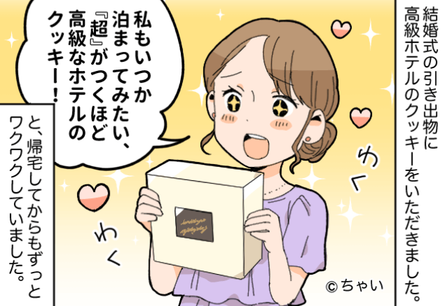 結婚式の引き出物は【高級ホテルのクッキー】しかし翌日⇒「えっ？」“箱の中”を見た女性が唖然とした話