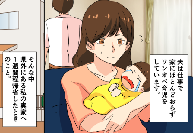 育児を夫に丸投げされた妻。実家での“1週間”でなんとか救われるも…夫の“許せない裏切り”に妻の怒りが爆発！？