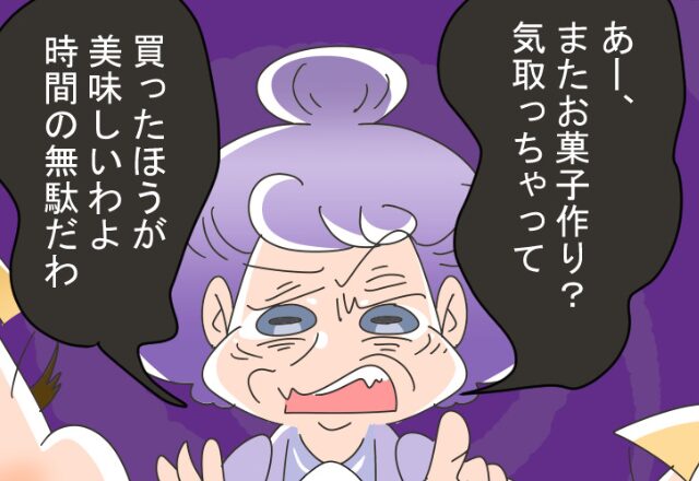 親子で調理中『お菓子作りなんて時間の無駄（笑）』義母のイヤミにモヤっ。しかし数時間後⇒想定外の“掌返し”に震えが止まらない！？