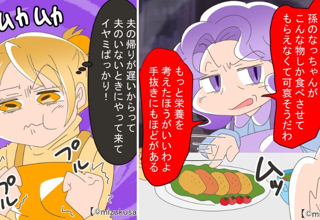 夫の不在時間を狙って【夕食チェック】に来る義母。ストレスMAXな嫁が『もう嫌！！』夫に相談した結果、事態が一変！？