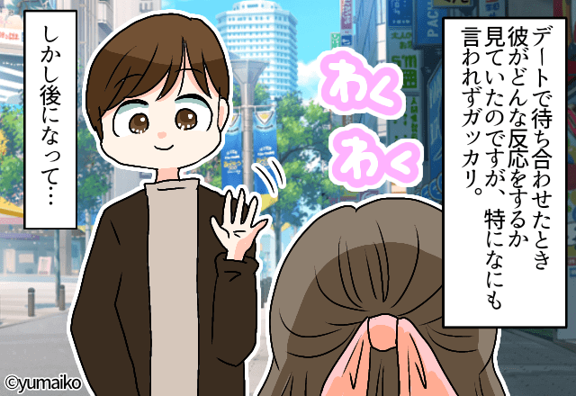 流行りのメイクに挑戦してドキドキ…なのに彼はスルー。しかし⇒沈黙の後に放たれた【一言】に開いた口が塞がらない！？