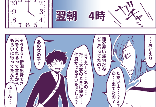 黙って“朝帰り”した理由は「お米貰いに行ってた」呆れる彼女だが⇒“鋭い質問”で彼の冷や汗が止まらない！？