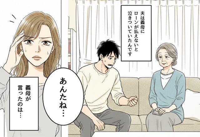 ローンの全額負担を豪語する夫が…こっそり両親に“SOS”を！？呆れた妻だが⇒義母が放った『想定外の発言』に唖然