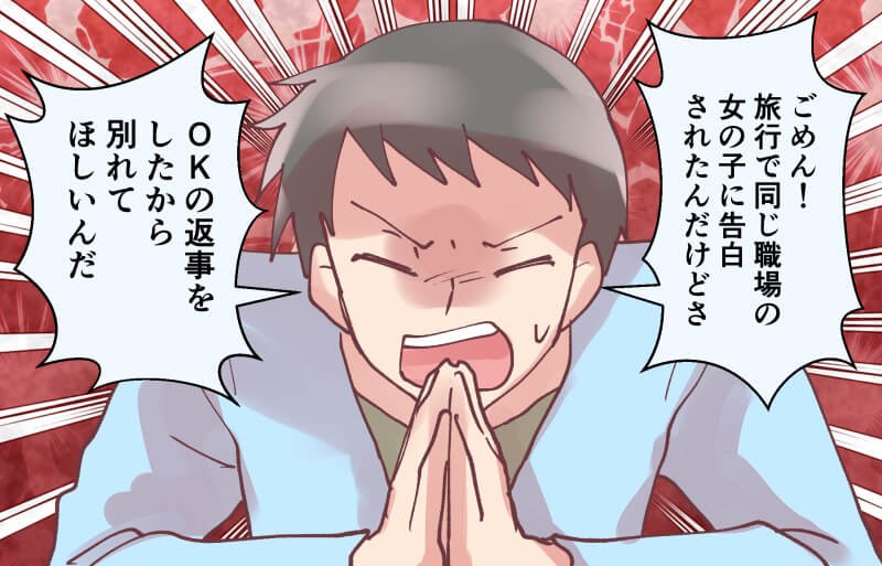 同僚と旅行に行った彼が“3日間”音信不通！？5日後⇒再会した彼の”裏切り“に「こんな彼氏いらないな…」