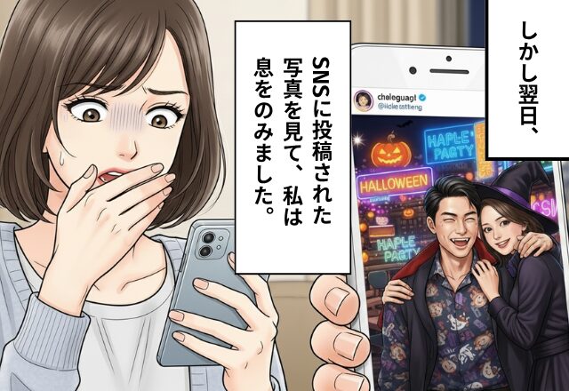 「楽しかった～！」ハロウィンの夜を楽しみ泥酔した夫。しかし翌朝⇒妻が同僚の“SNS”を見ると…「なによこれ…！？」