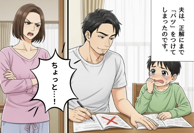 宿題の丸つけを夫に任せたら…正解にまで“バツ”！？しかし「息子の涙」を見た妻の“冷静な対応”で、夫が猛反省！