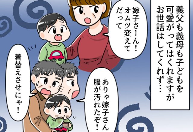 泊まりがけなのに“孫と遊ぶだけ”の義両親。疲労困憊で寝かしつけを終えるも…⇒嫁への【最後の仕打ち】に涙！？