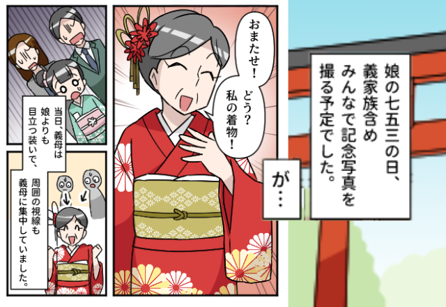 七五三当日、娘より派手な“真っ赤な着物”で登場した義母！？主役を奪う言動に唖然…⇒嫁が学んだ解決策