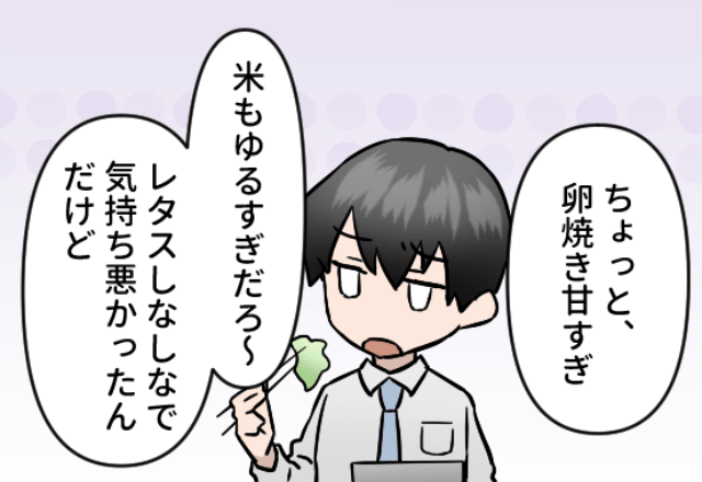 「卵焼き甘すぎ」「米ゆるい！」新婚妻の“弁当を批判”する夫。しかし、上から目線な態度も数日で⇒夫『え…あっ…ごめん…』