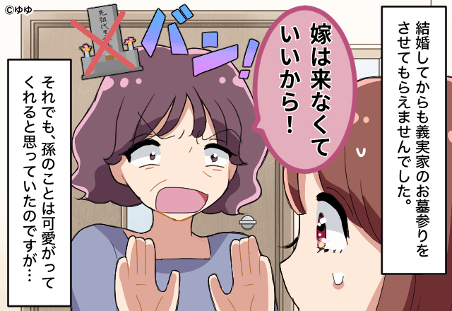 「来なくていい！」嫁が嫌いで“墓参り”を拒絶する義母。さらに、孫にまで及ぶ酷い態度に⇒嫁「私たちは…」