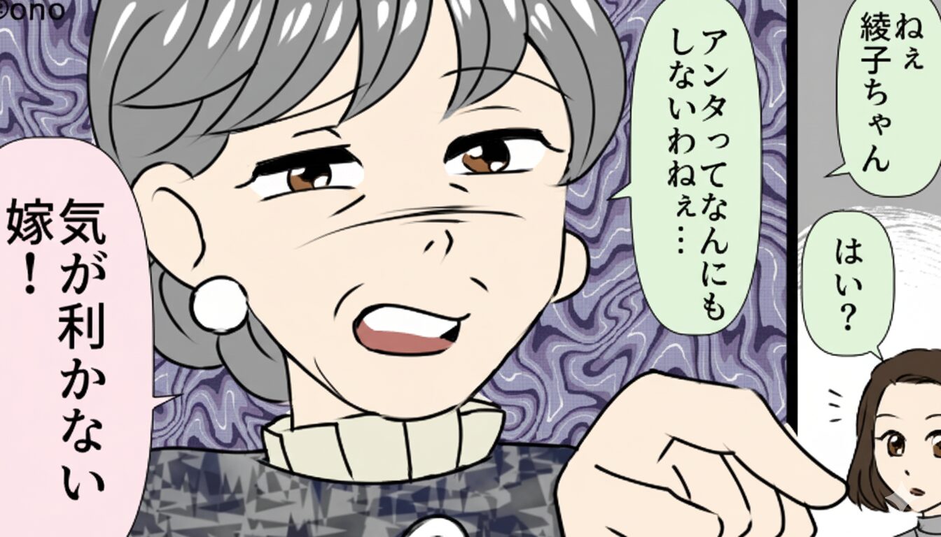 食事会で「気が利かない！」と嫁を嘲笑う義母。しかし次の瞬間『母さん…？』ニコッと笑った夫の【一言】に場が凍りつく！？