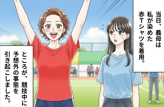 運動会の“赤Tシャツ”を購入拒否した義母。しかし当日⇒節約精神が招いた【大惨事】に「キャー！！」