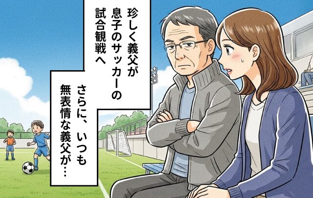 口数“ゼロ”な義父に緊張する息子。しかし、初めての試合観戦で義父が見せた【意外な姿】に歓喜！？