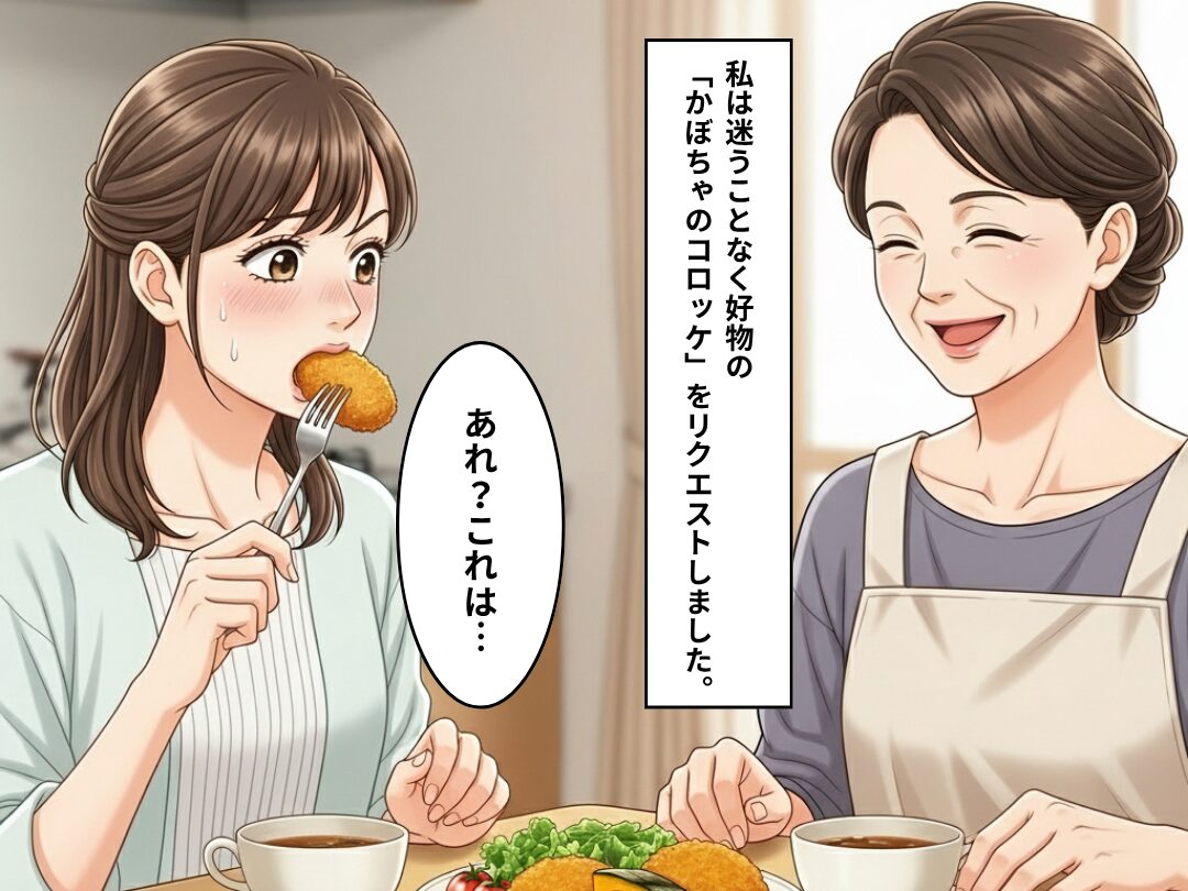 「息子も大好きよ～」自信満々な義母の“かぼちゃコロッケ”がおかしい…。戸惑う嫁だが⇒夫が語る【真相】にホッとした話